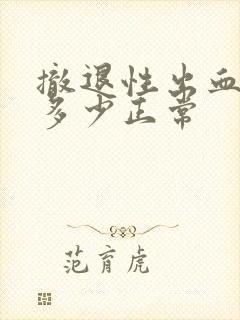 撤退性出血血量多少正常