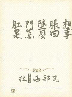 肛门坠胀想大便是怎么回事