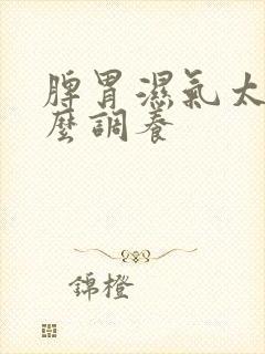 脾胃湿气太重怎么调养