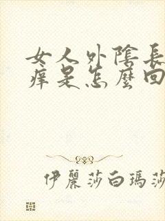 女人外阴长疙瘩痒是怎么回事