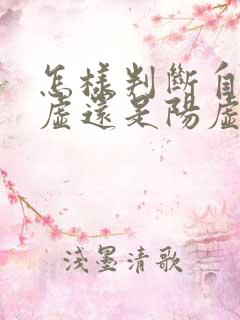 怎样判断自己阴虚还是阳虚