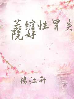 萎缩性胃炎的医院好