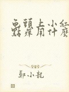 龟头上小红点有点痒用什么药