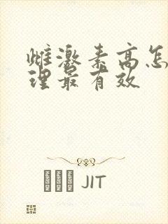 雌激素高怎么调理最有效