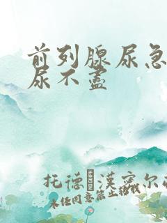 前列腺尿急尿频尿不尽