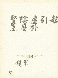 肾阴虚引起阳虚怎么补