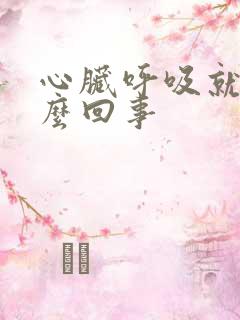 心脏呼吸就疼怎么回事