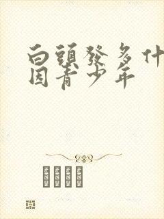 白头发多什么原因青少年