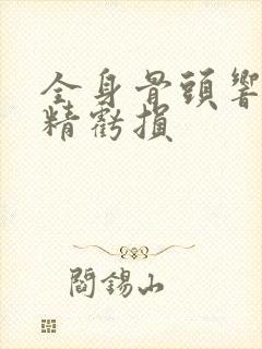 全身骨头响是肾精亏损