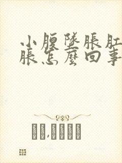 小腹坠胀肛门坠胀怎么回事女