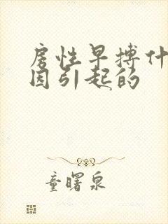 房性早搏什么原因引起的