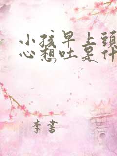 小孩早上头晕恶心想吐是什么原因引起的