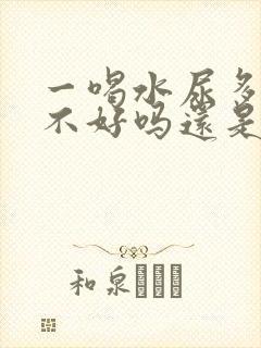 一喝水尿多是肾不好吗还是排毒