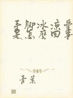 手脚冰凉爱出汗是怎么回事