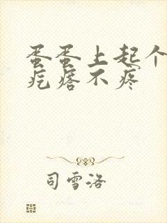 蛋蛋上起个小硬疙瘩不疼