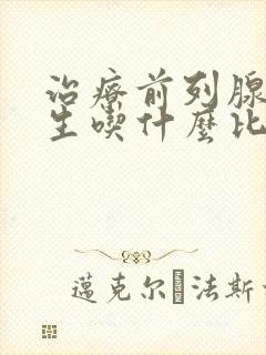 治疗前列腺有增生吃什么比较好