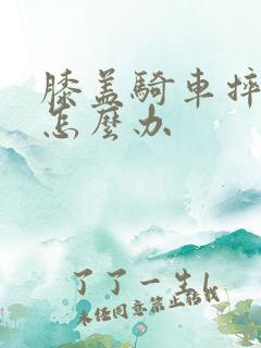 膝盖骑车摔肿了怎么办