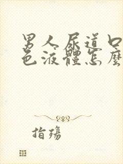 男人尿道口流白色液体怎么回事