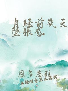 月经前几天小腹坠胀感