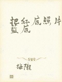 把红底照片换成蓝底