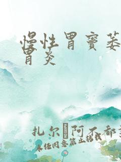 慢性胃窦萎缩性胃炎