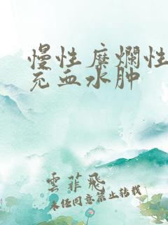 慢性糜烂性胃炎充血水肿