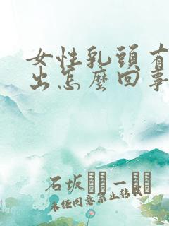 女性乳头有血渗出怎么回事?