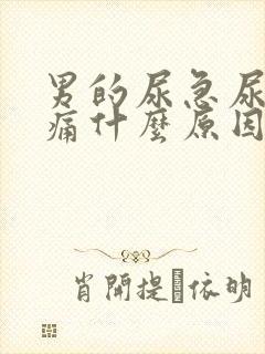 男的尿急尿频尿痛什么原因