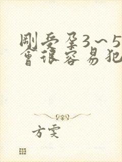 刚受孕3～5天会很容易犯困吗