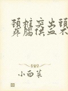 颈椎突出头晕头疼脑供血不足