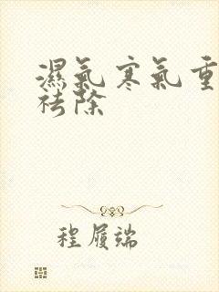 湿气寒气重怎么祛除