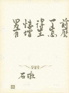 男性得了前列腺有增生怎么治疗啊