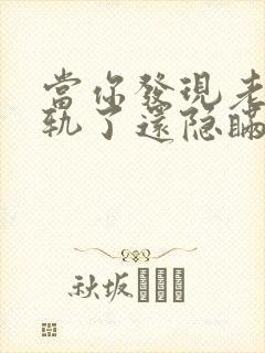 当你发现老公出轨了还隐瞒怎么处理他