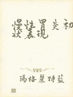 慢性胃炎初期症状表现