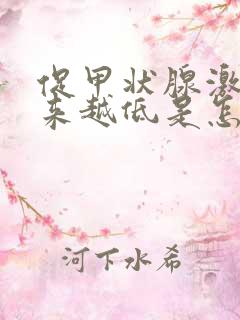 促甲状腺激素越来越低是怎么回事