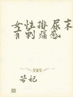 女性排尿末端会有刺痛感