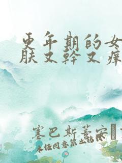 更年期的女人皮肤又干又痒