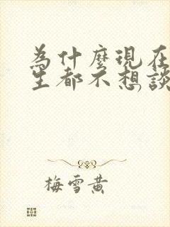 为什么现在的男生都不想谈恋爱了