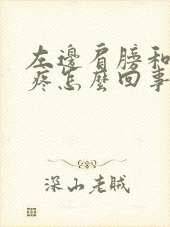 左边肩膀和锁骨疼怎么回事