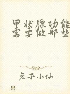 甲状腺功能亢进需要做哪些检查