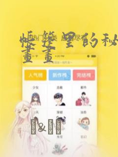 帐篷里的秘密漫画画：结局+番外
