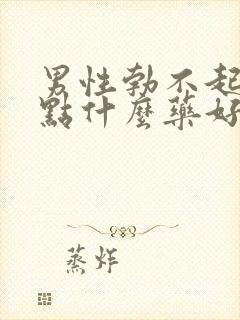 男性勃不起来吃点什么药好