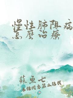 慢性肺阻病中医怎么治疗