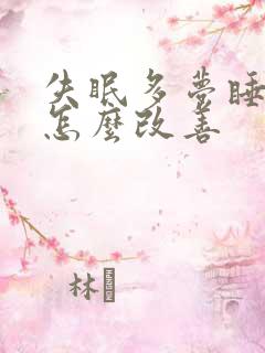 失眠多梦睡眠浅怎么改善