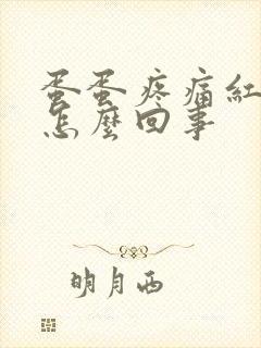 蛋蛋疼痛红肿是怎么回事