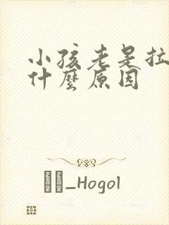 小孩老是拉尿是什么原因