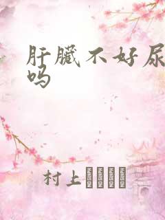 肝脏不好尿会黄吗