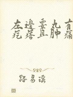 左边睾丸有个硬疙瘩且肿痛