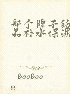 哪个牌子的护肤品补水保湿比较好用