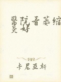 医院看萎缩性胃炎好